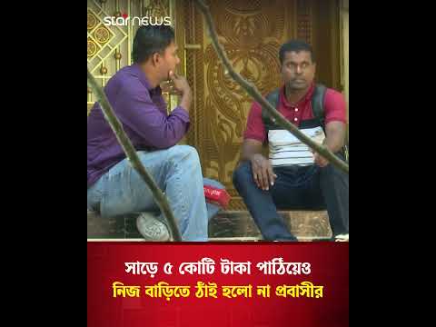 প্রবাসীর ঘামের টাকায় আলিশান বাড়ি, এখন ঢুকতে দিচ্ছে না পরিবার! | FamilyDispute | Star News