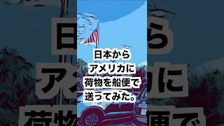 日本からアメリカに船便で荷物を送るとどうなる？ #アメリカ生活 #海外#usps#船便