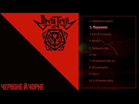 Проти Течії – Червоне й чорне (2024) (Full Album)