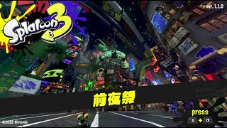 1000年ぶりに生配信　スプラトゥーン3前夜祭をプレイする