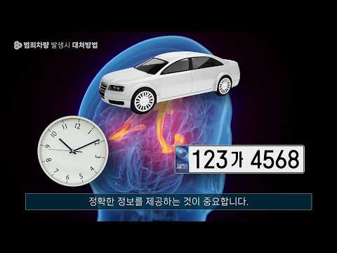09 녹산산업단지 산업안전 교육콘텐츠_범죄차량 발생시 대처방법 유튜브 썸네일