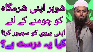 Sohar Biwi Ko Apni Sharmgah Chumne Par Majboor Karta Hai To Kya Ye Durust Hai By Adv Faiz Syed