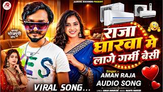 Download lagu Raja Gharwa Me Lage Garmi Besi | #Aman Raja | राजा घारवा मे लागे गर्मी बेसी | Latest New Song 2026 mp3 Download lagu Raja Gharwa Me Lage Garmi Besi | #Aman Raja | राजा घारवा मे लागे गर्मी बेसी | Latest New Song 2026 mp3