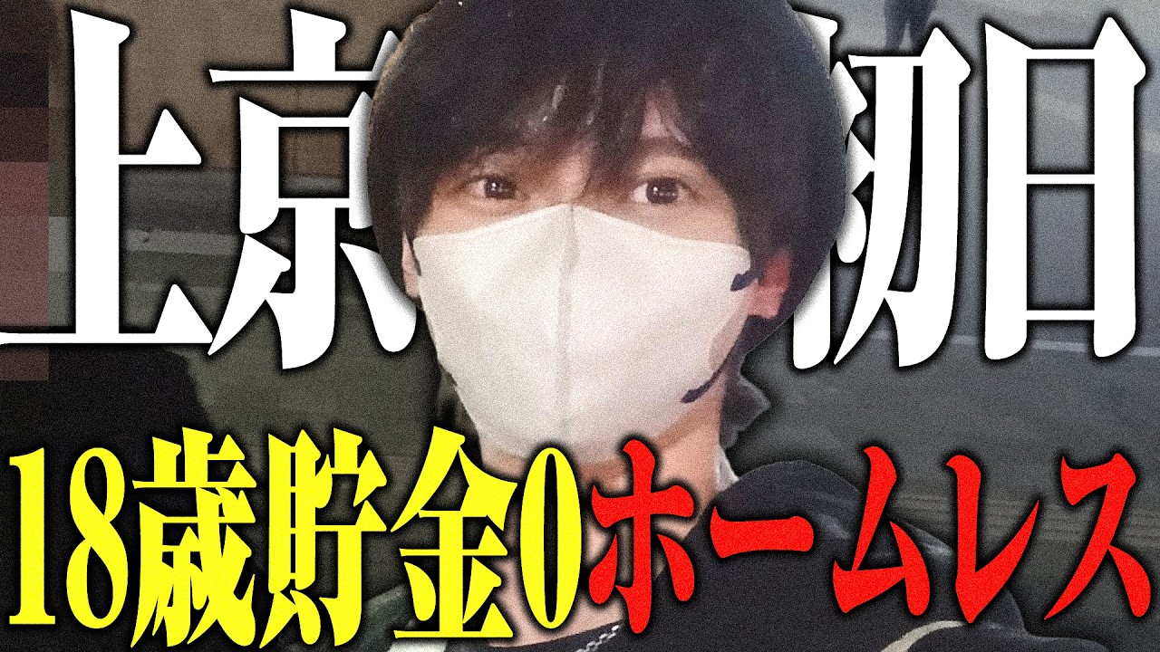 家とお金が無いのでYoutuberになります【ホームレスVlog】