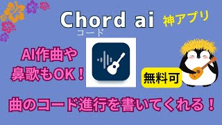 【みなさーん 知ってましたか~】コード(Chord)aiアプリで 曲からコード進行を教えてくれますよーー!!(iPhone Android OK)