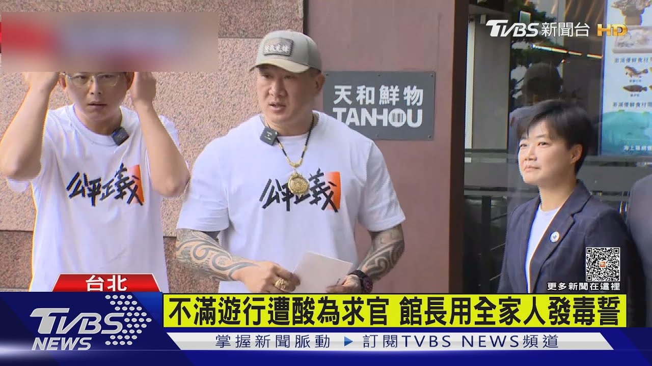 不滿遊行遭酸為求官 館長用全家人發毒誓