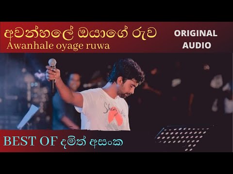 Awanhale oyage ruwa-damith asanka අවන්හලේ ඔයාගේ රුව