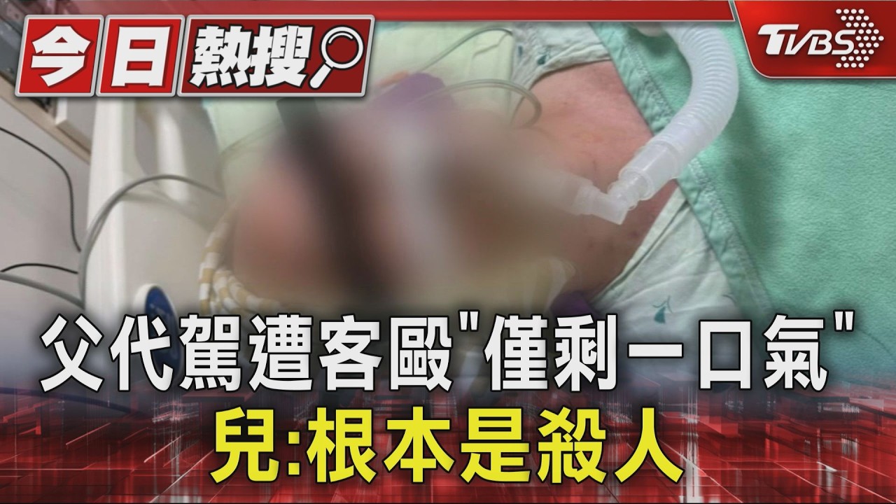 父代駕遭客毆「僅剩一口氣」兒:根本是殺人|TVBS新聞 @TVBSNEWS01
