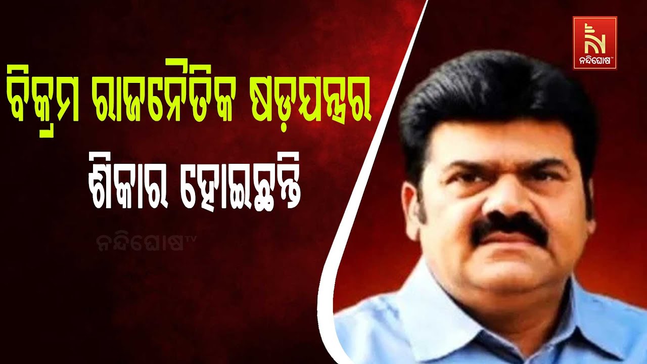 ବିକ୍ରମ ରାଜନୈତିକ ଷଡ଼ଯନ୍ତ୍ରର ଶିକାର ହୋଇଛନ୍ତି ; ନୂଆପଡ଼ା 