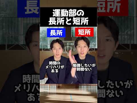 医学科 運動部の長所と短所