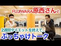 【#97】49歳で初の筋トレでダイエットに成功した原西さんとのぶっちゃけトークです。何が大変でした?なぜこのメニュー?などなどです。