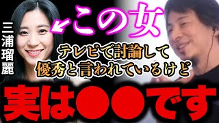 【ひろゆき】※三浦瑠麗の詐欺疑惑は●●が影響してます。※彼女はマジで●●だよ、、、【切り抜き/論破】