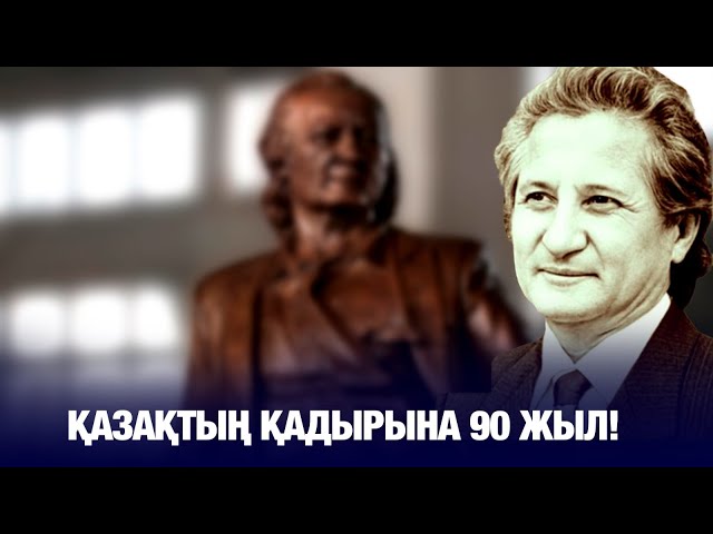 Биыл – қазақтың Қадырына 90 жыл