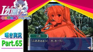【囁き実況】izumo2-学園狂想曲-ダブルタクト　真のEDを目指して実況プレイ　Part.65