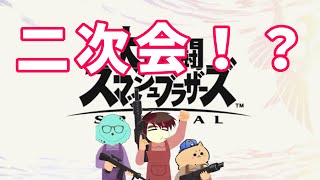 【スマブラ二次会】[ゆう、をみど]コメ読み雑談しながらスマブラ