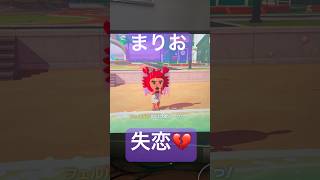 #24まりお失恋💔 #トモダチコレクションわくわく生活 #トモダチコレクション #トモダチコレクション新生活