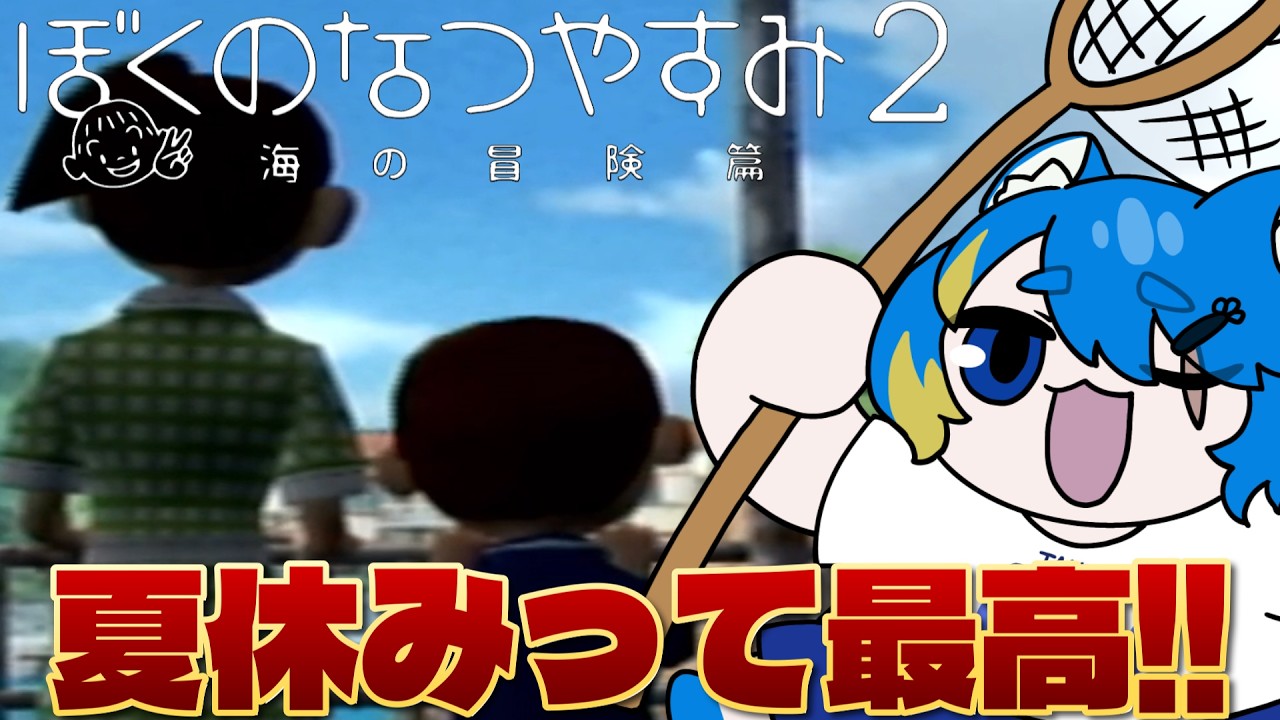 【 ぼくのなつやすみ２ 初見プレイ 】最高の田舎暮らし始めます。【 VTuber ／ 蒼雷クウル 】
