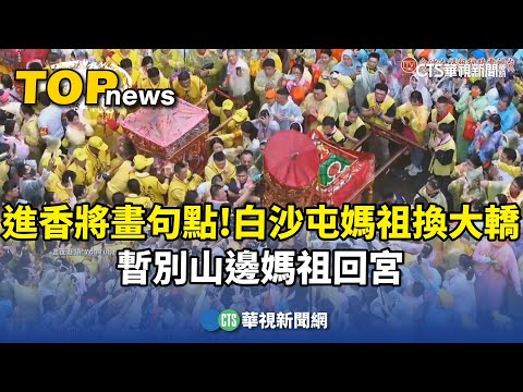 進香將畫句點！　白沙屯媽祖換大轎　暫別山邊媽祖回宮
