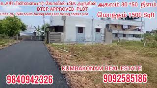 plot for sale in  கும்பகோணத்தில் செந்தமிழ் நகர் பிளாட் விற்பனைக்கு