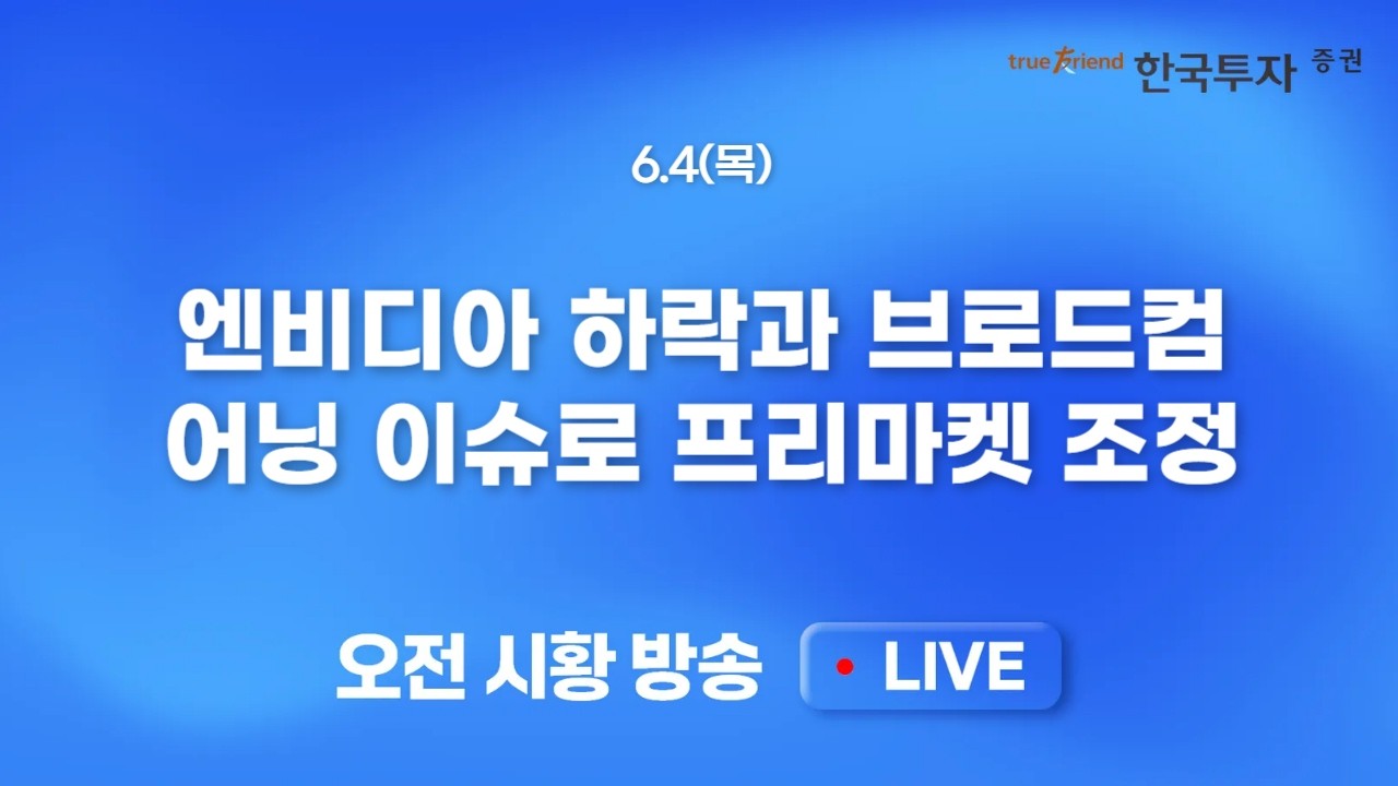 [0604 모닝한투] 중동불안 속 미 증시 하필이면 휴일 반영 급제동,, 삼닉은 오래 쉬지 않아! 단기 급락주 회?