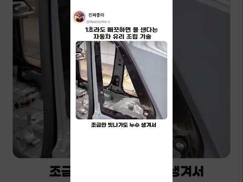 자동차 생산 라인 쿼터 글라스 실런트 실링 및 조립 작업 #작업 #기술