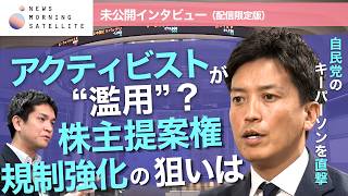 自民党がアクティビスト対策で株主の提案権の規制強化を提言 日本市場や企業経営はどう変わる？政策キーパーソンを直撃！