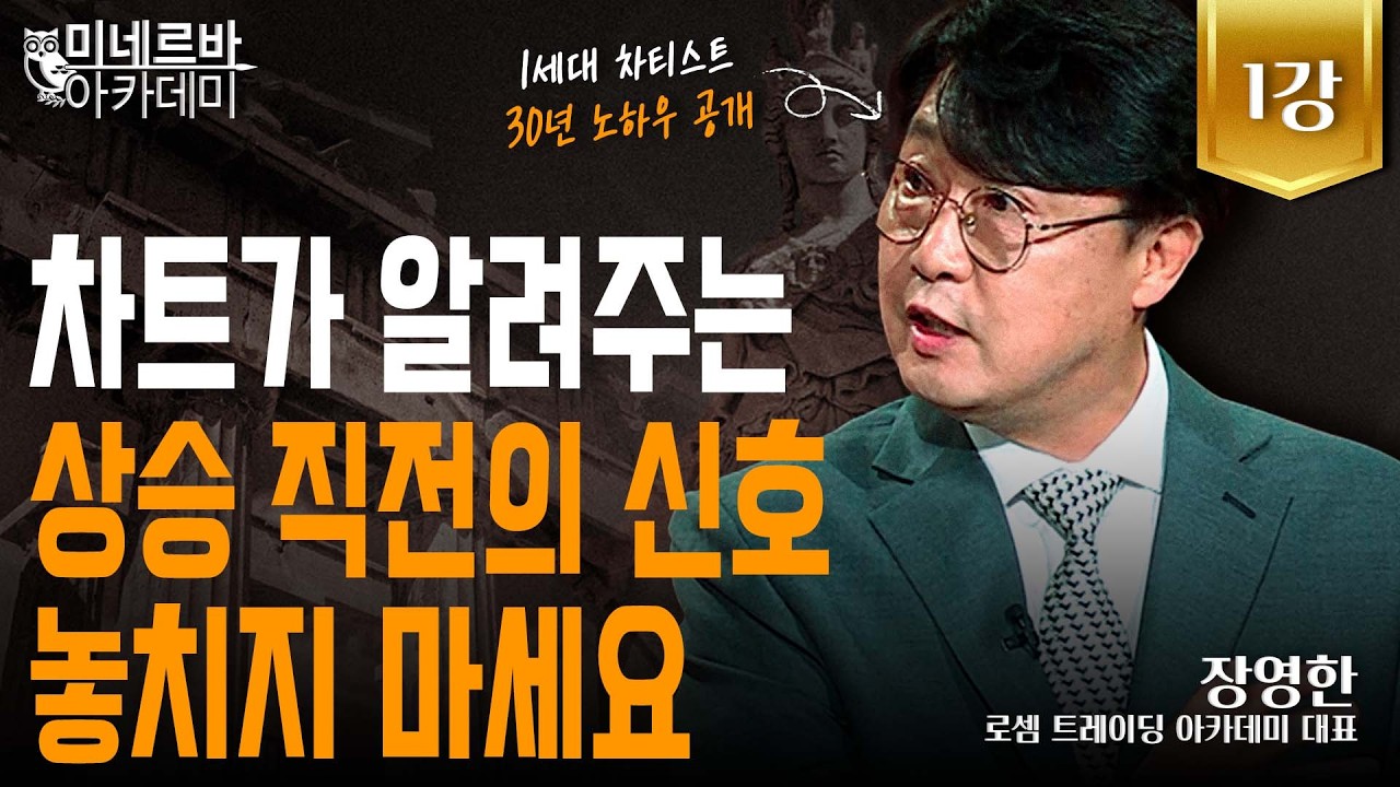 차트가 알려주는 상승 직전의 신호 놓치지 마세요｜미네르바 아카데미｜장영한