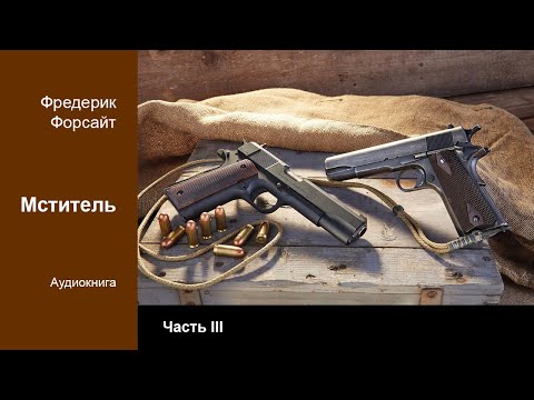 Фредерик Форсайт — «Мститель». Часть III