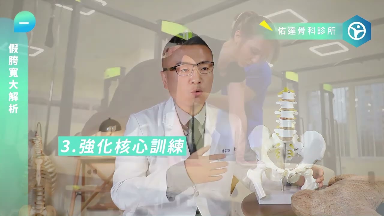 👇 你也有假胯寬的困擾嗎？快把影片看完吧！ - AI健康醫療影片