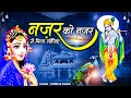 दिल को छू जाने वाला भजन नज़र को नजर से म