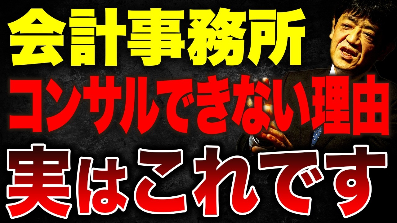 【危険】会計事務所がコンサルできない本当の理由…知らないと売上は伸びません