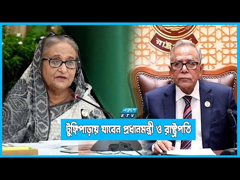 শোক দিবসে  শ্রদ্ধা জানাতে কাল টুঙ্গিপাড়ায় যাবেন প্রধানমন্ত্রী ও রাষ্ট্রপতি | ETV News