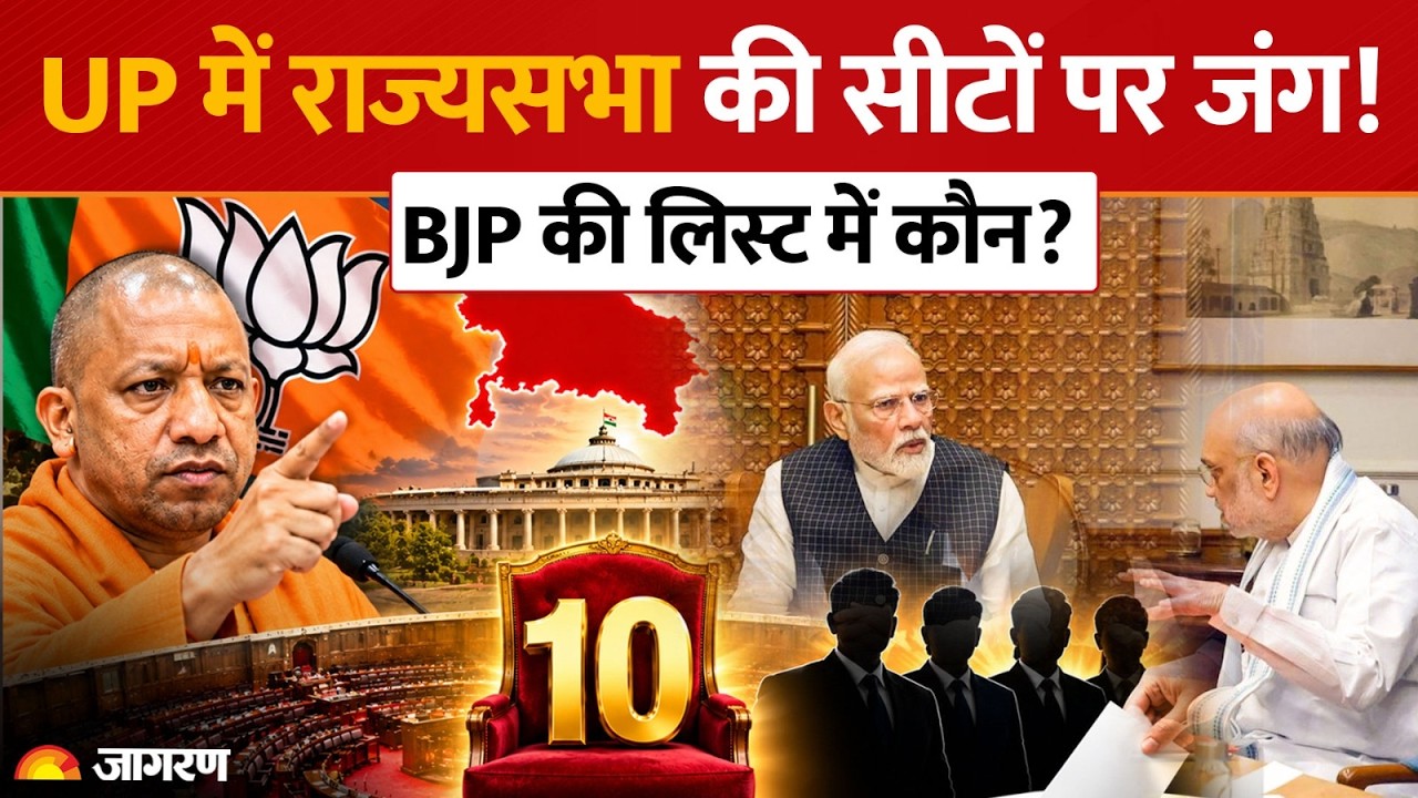 UP Rajya Sabha Election: 16 अक्टूबर को मतदान! BJP घोषित करेगी प्रत्याशी, जानिए समीकरण!