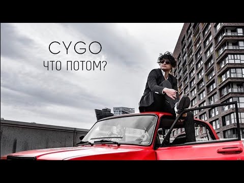 CYGO - ЧТО ПОТОМ? (Official Video)