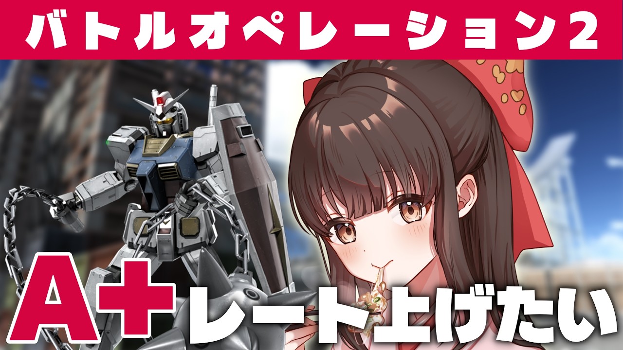 【#バトオペ2 / PS5】なかなかレートを盛れない！でも今日も頑張っていくぞ～✨🫘 【#女性配信/水戸わかな】