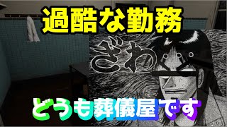 【ホラゲ】どうも今日から僕は葬儀屋に転職しました…。【ゲーム実況】