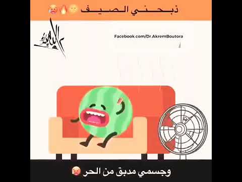اغنيه مضحكه عن حراره الصيف