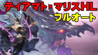 【弱騎空士】ティアマト・マリスHLフルオート