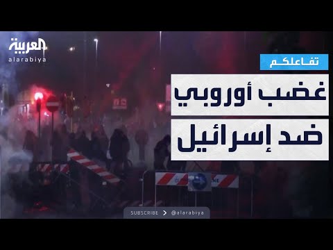 فيديو | تفاعلكم | غضب أوروبي ضد إسرائيل .. مظاهرات واعتداء على محلات