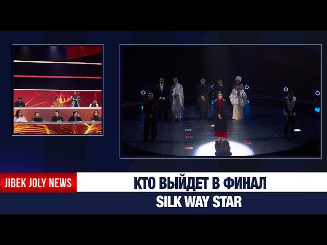 Кто выйдет в финал Silk Way Star