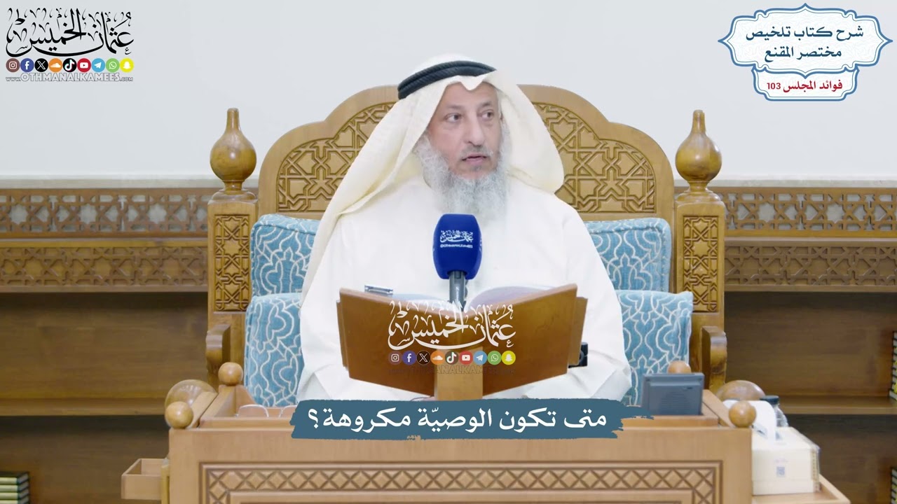 4695 - متى تكون الوصيّة مكروهة؟ - عثمان الخميس