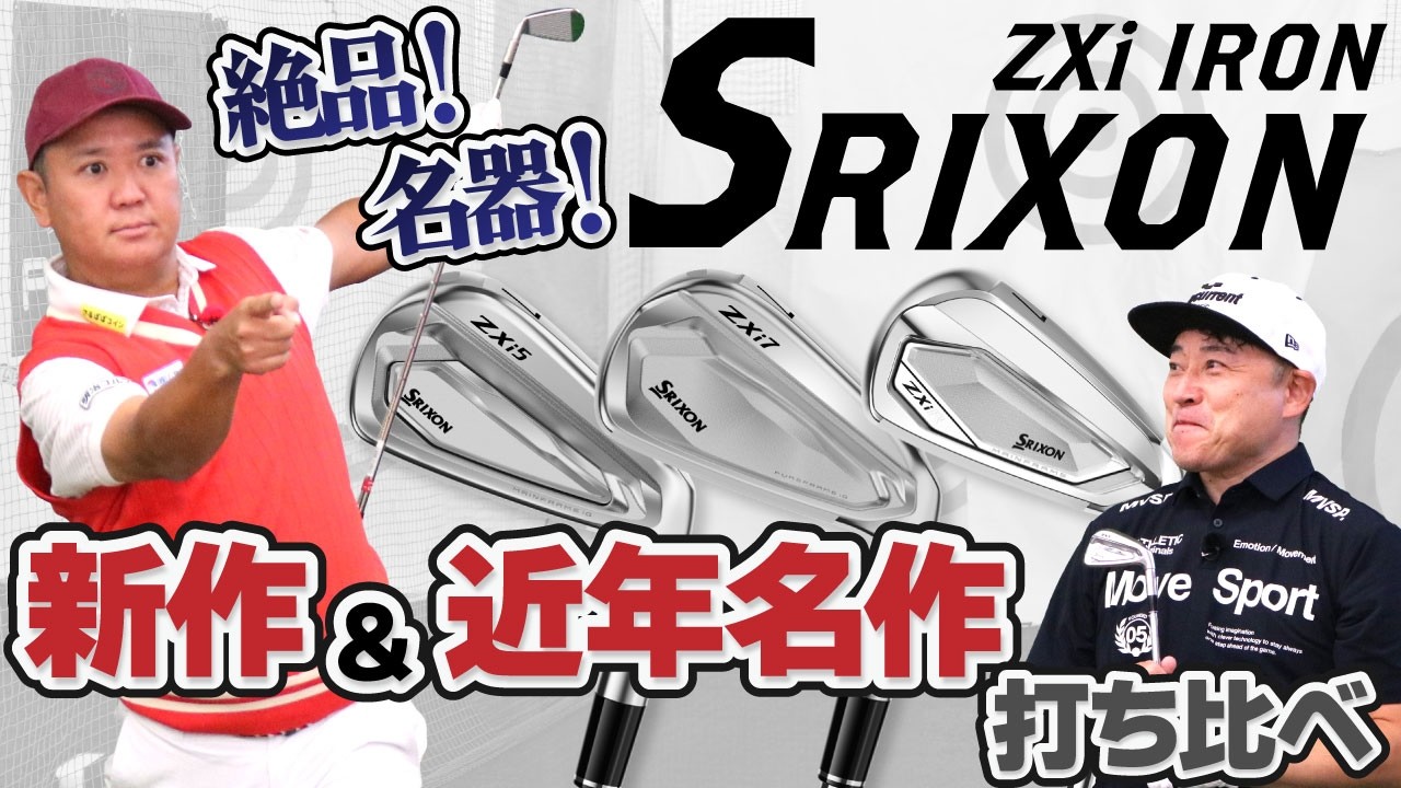 絶品！名器！ZXi IRON SRIXON 新作＆近年名作 打ち比べ