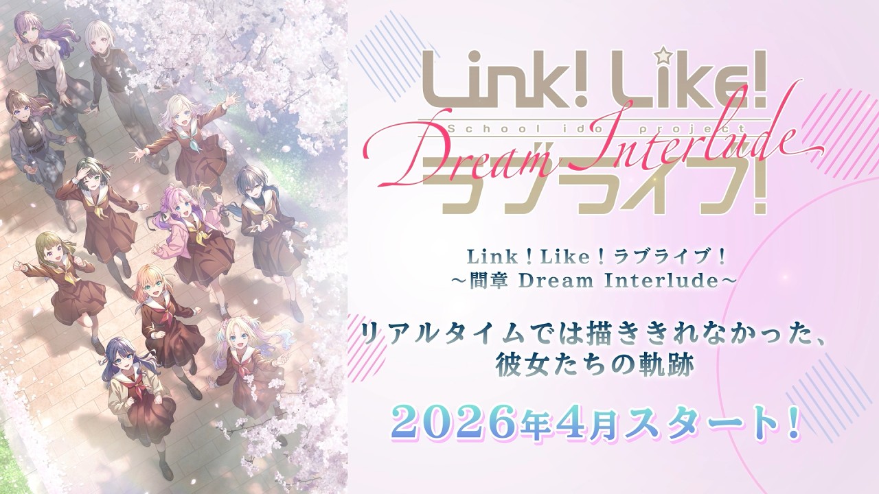 【2026年4月スタート!!】 Link！Like！ラブライブ！ 〜 間章  Dream Interlude 〜 リアルタイムでは描ききれなかった、彼女たちの軌跡（蓮ノ空女学院スクールアイドルクラブ）