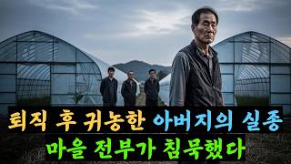 Download lagu 끔찍한 진실… 연락 끊긴 아버지, 마을 사람들이 숨긴 마지막 mp3