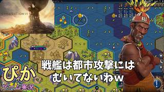 ド素人が制覇勝利を目指す】シヴィライゼーション６（実況）# 3