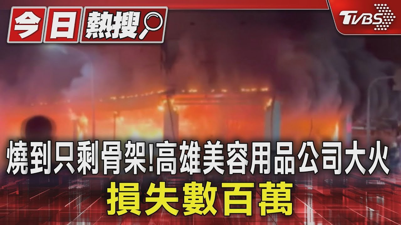 燒到只剩骨架！高雄美容用品公司大火　損失數百萬
