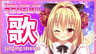 【歌枠】アニソン縛り歌枠♪Singing　stream【華香院つばき】