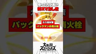 【カス技対策】パックマンの消火栓 #スマブラsp #神スマちしき #解説