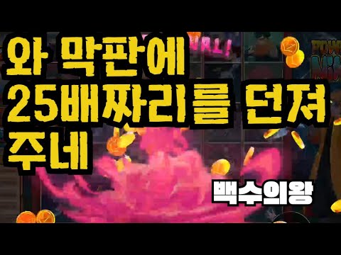 [슬롯][제보영상][닉네임:백수의왕]파오닌 1123배
