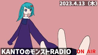 【KANTOのモンストRADIO LIVE】2023.4.13（木）視聴者の皆さんと色々お話できたら!!!
